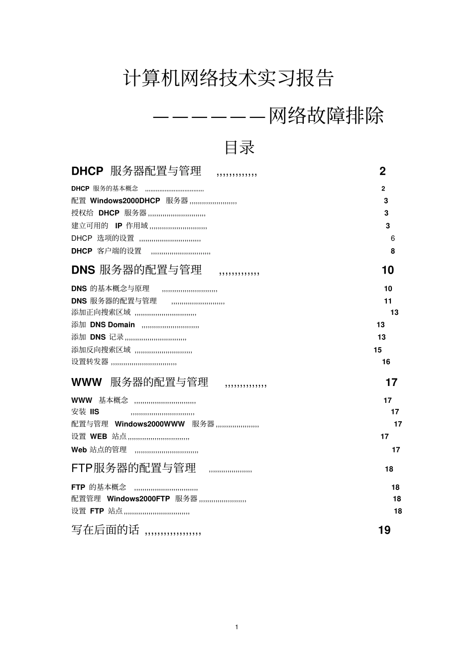 计算机网络技术实习报告-网络故障排除_第1页
