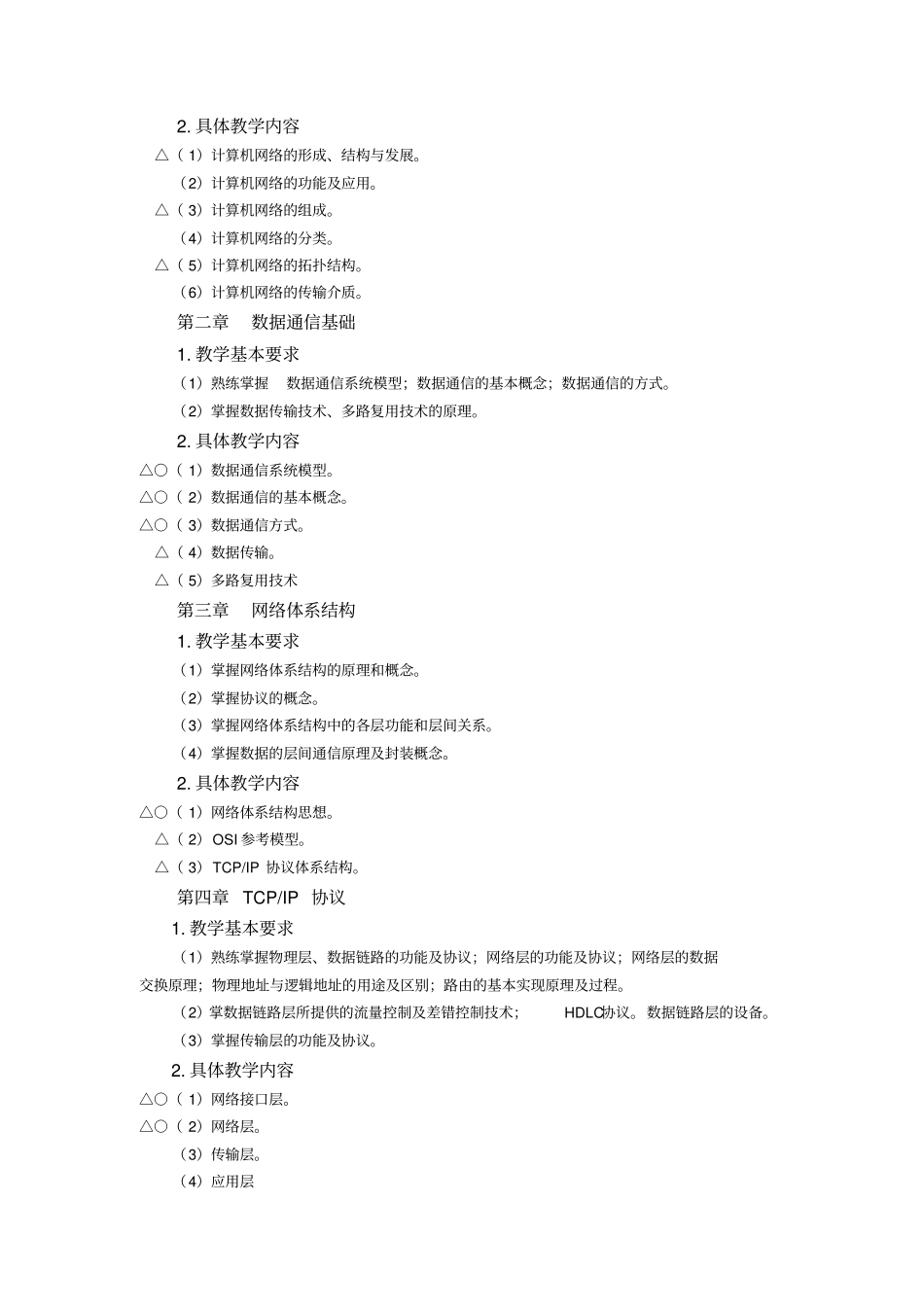 计算机网络技术大连理工大纲_第3页