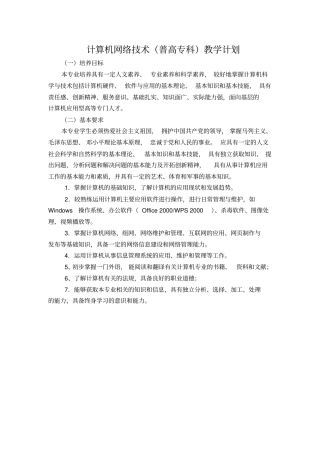 计算机网络技术普高专科教学计划