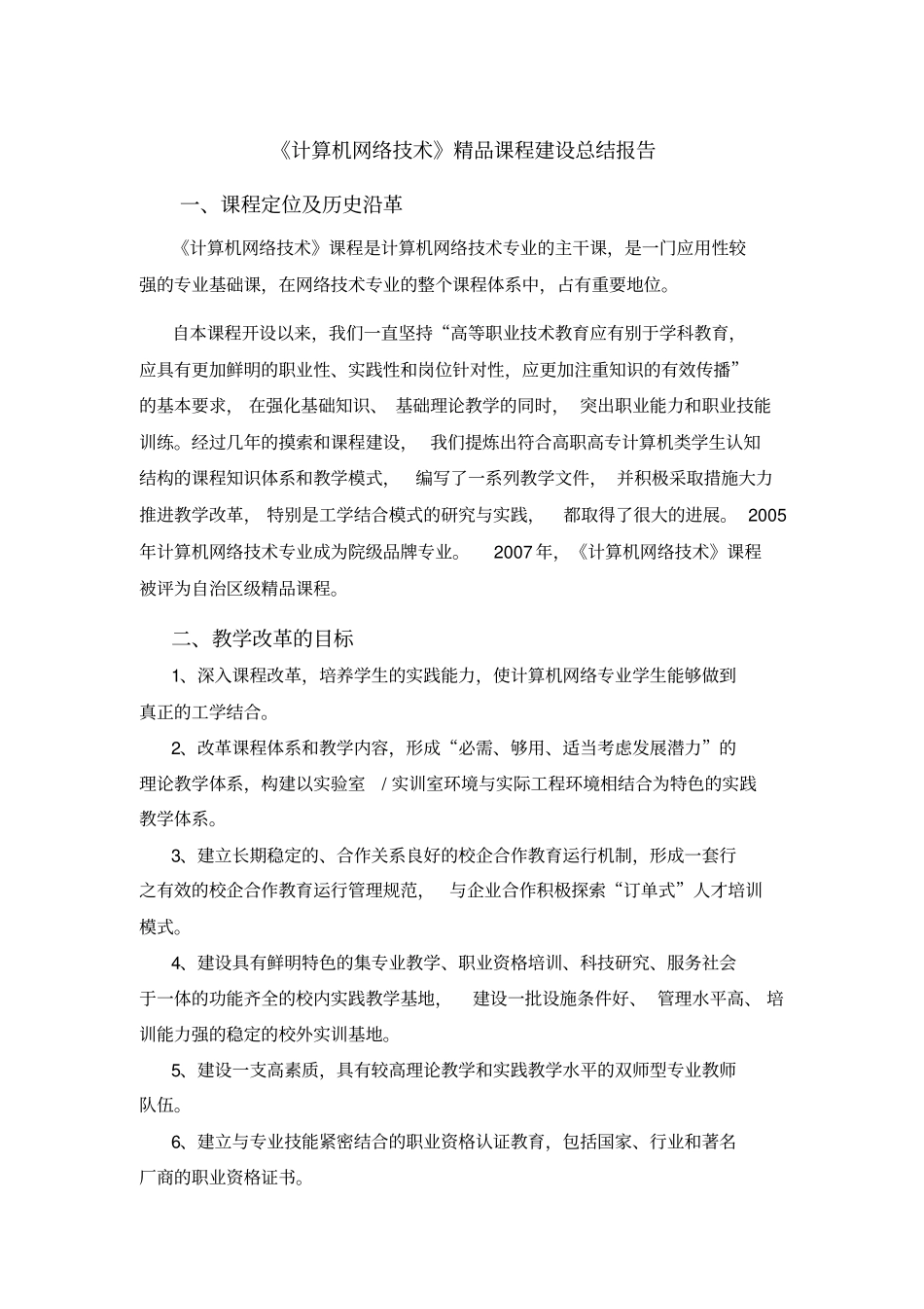 计算机网络技术精品课程建设总结报告范文_第1页