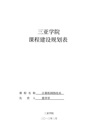 计算机网络技术课程建设规划表
