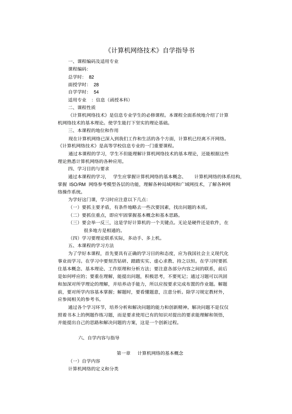 计算机网络技术自学指导书_第1页