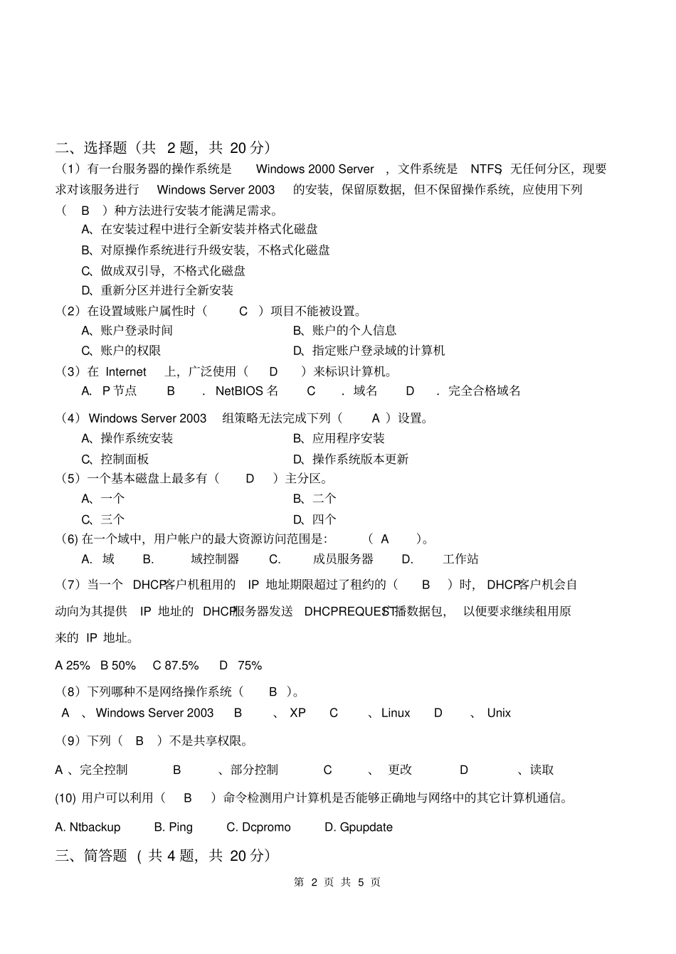 计算机网络操作系统期末考试试题加答案_第2页