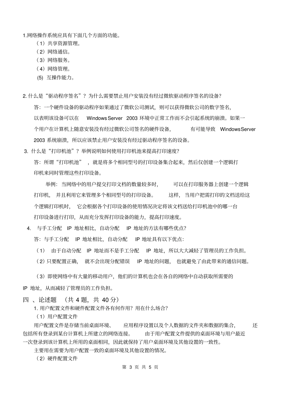 计算机网络操作系统期末考试试题加答案_第3页