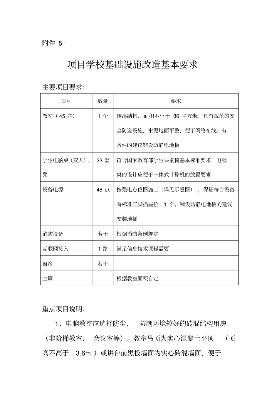 计算机网络教室基础建设基本要求_第1页