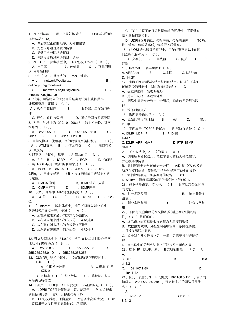 计算机网络期末复习题海战术之选择填空_第1页
