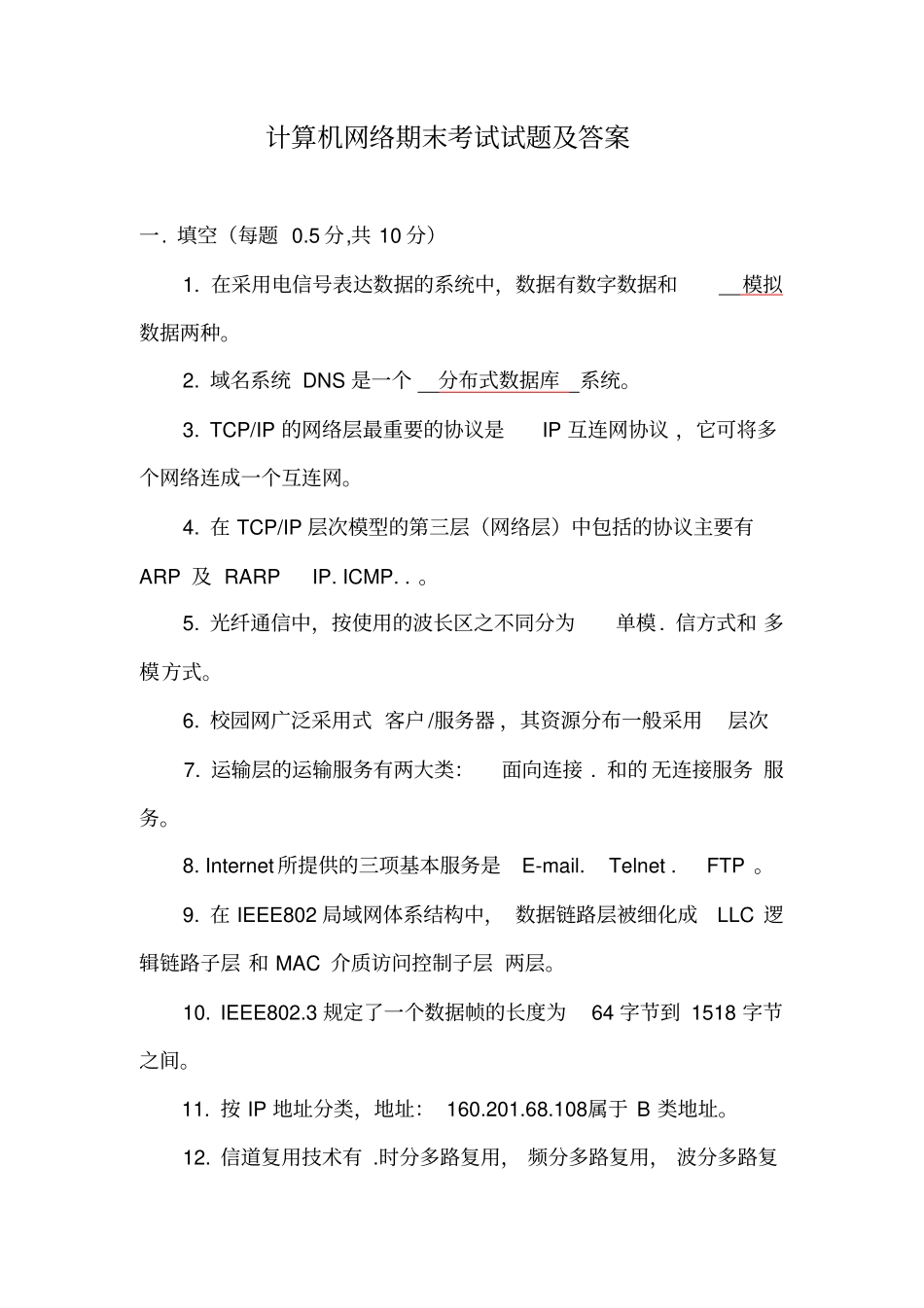 计算机网络期末考试模拟试题及答案_第1页