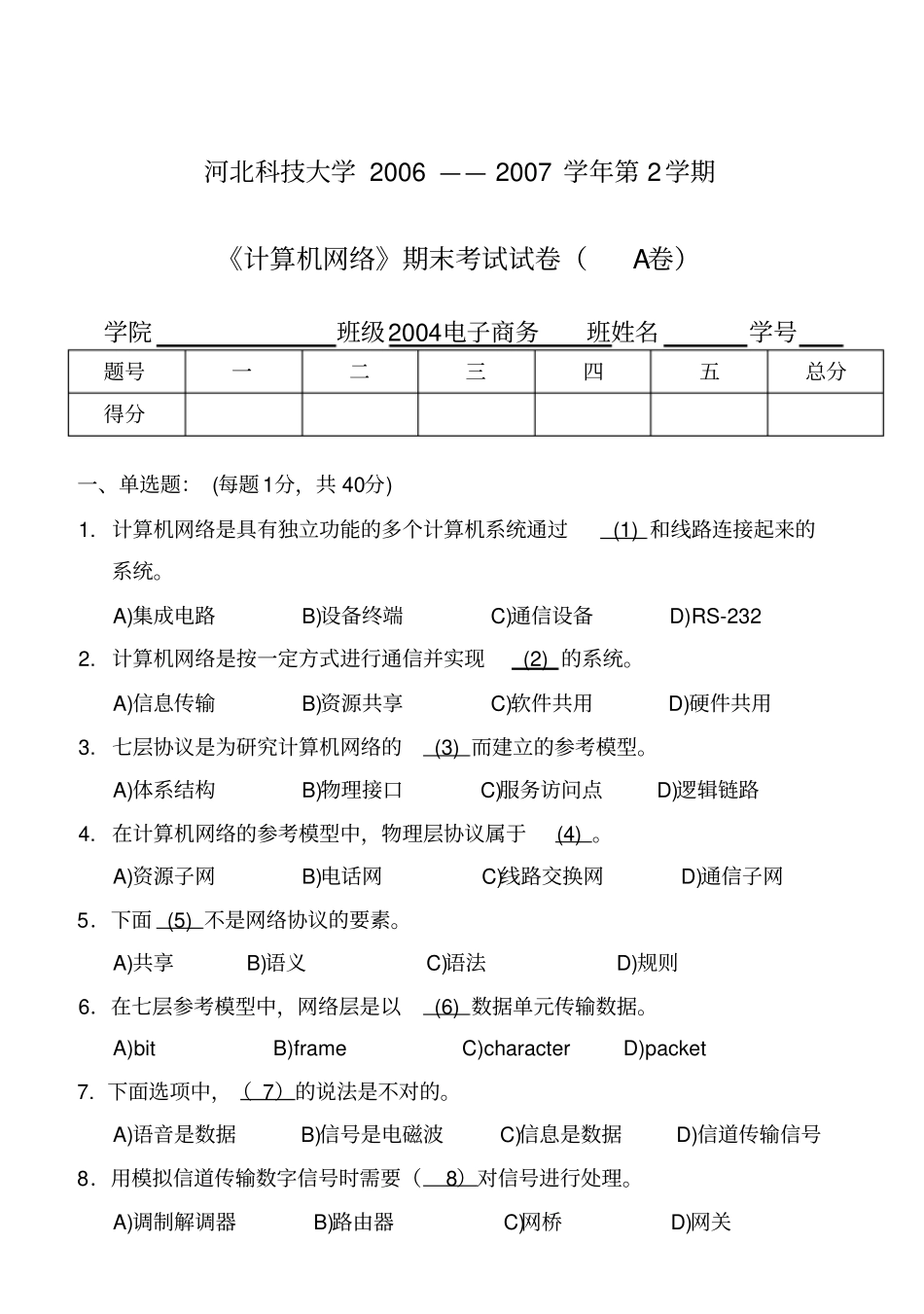 计算机网络期末考试试卷_第1页