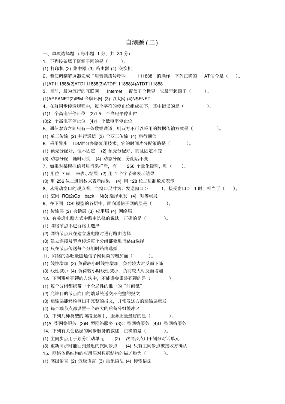 计算机网络期末考试题_第1页