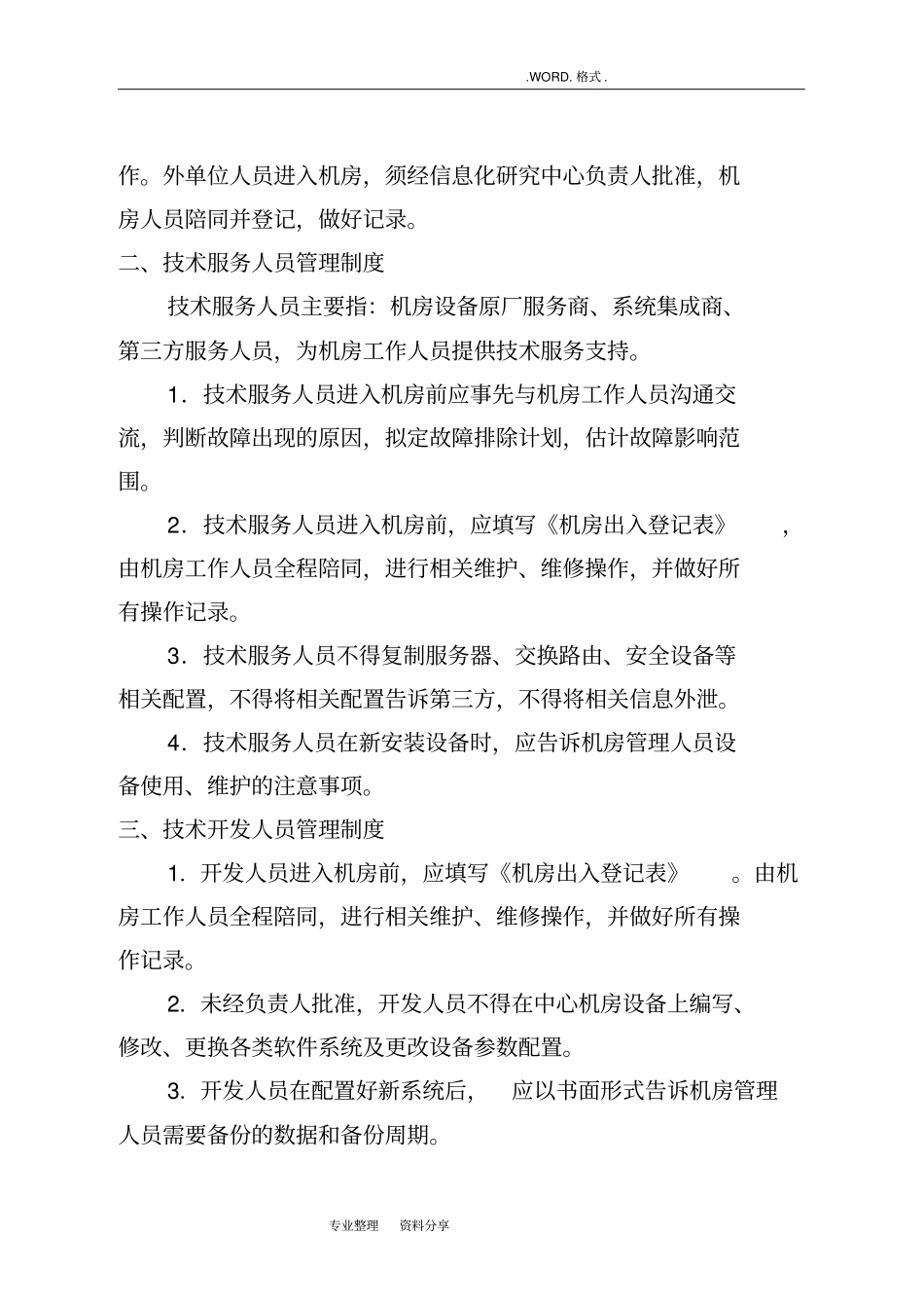 计算机网络机房安全运维管理制度汇编_第2页