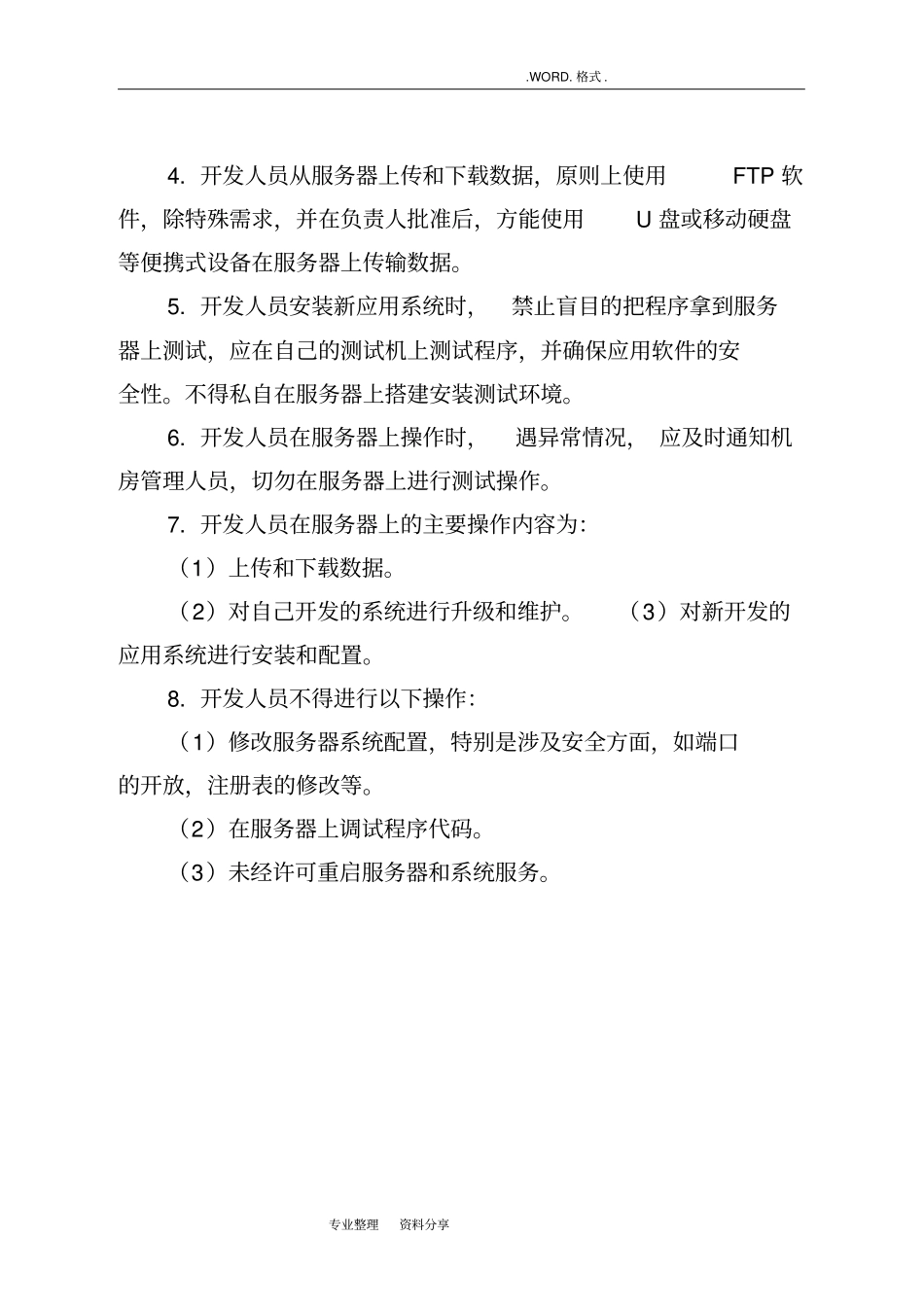 计算机网络机房安全运维管理制度汇编_第3页