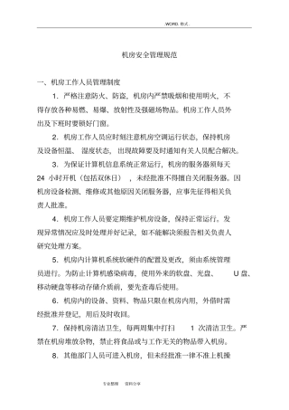 计算机网络机房安全运维管理制度汇编