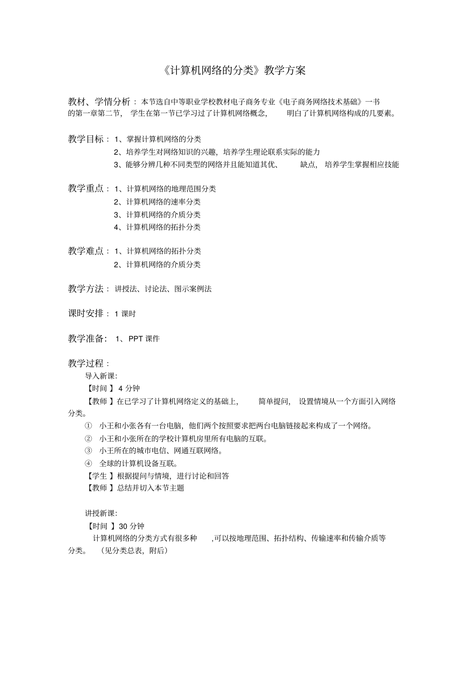 计算机网络的分类教学方案_第1页