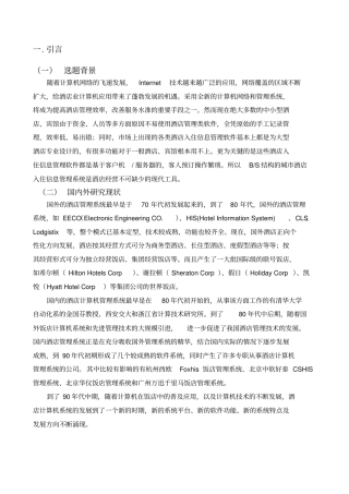 计算机网络毕业论文—酒店管理系统的设计与实现论文内容
