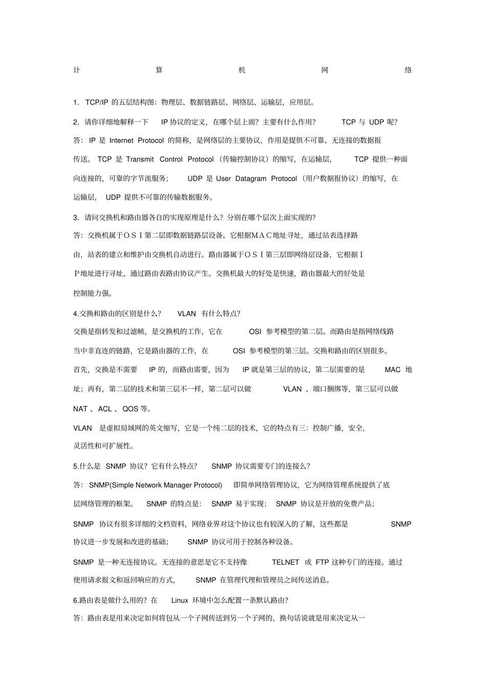 计算机网络知识汇总超全_第1页