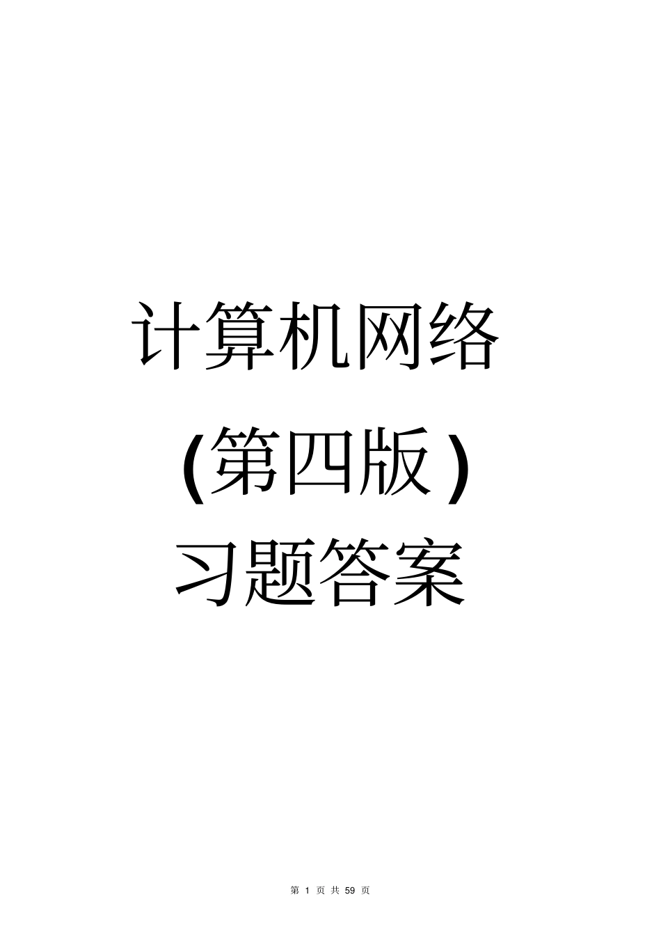 计算机网络第四版习题答案资料_第1页