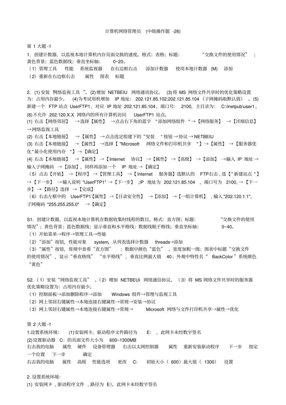 计算机网络管理员中级操作题v1_第1页