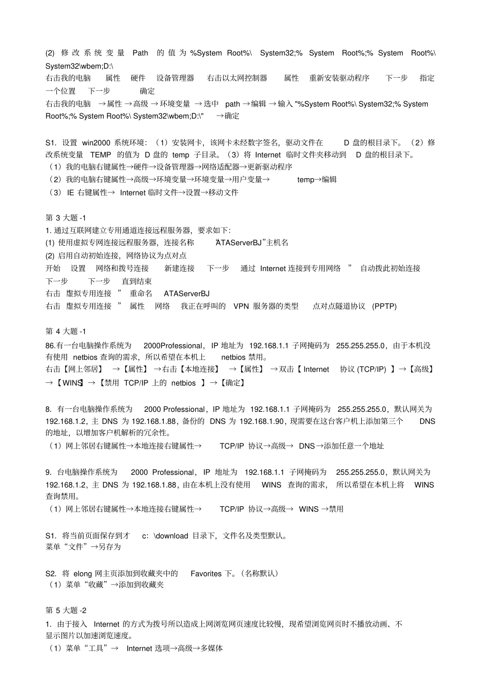 计算机网络管理员中级操作题v1_第2页