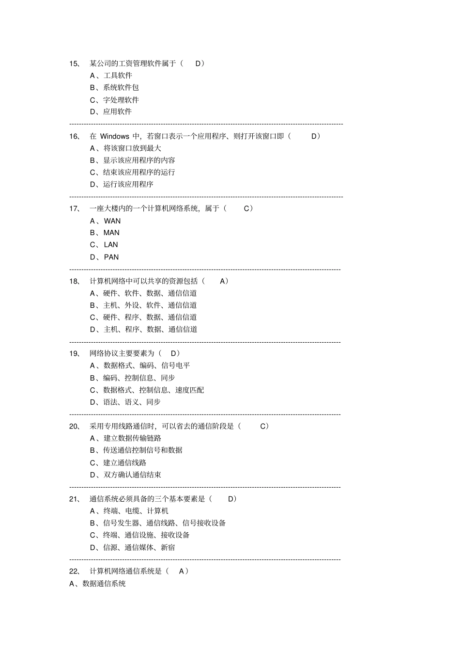 计算机网络管理员第一套中级理论_第3页