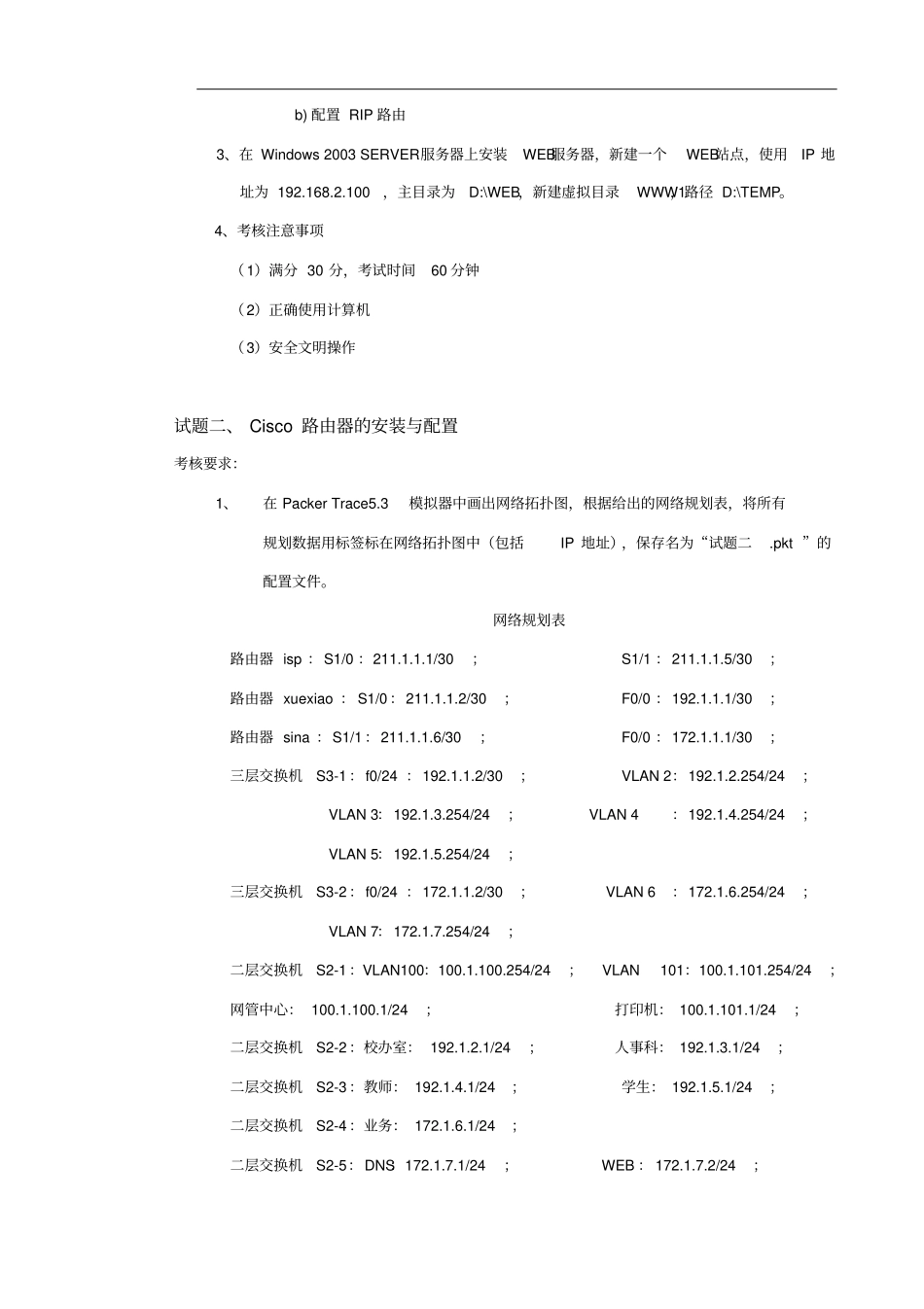 计算机网络管理员技师实操1卷_第2页