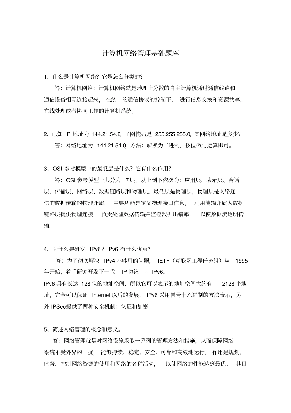 计算机网络管理基础题库_第1页