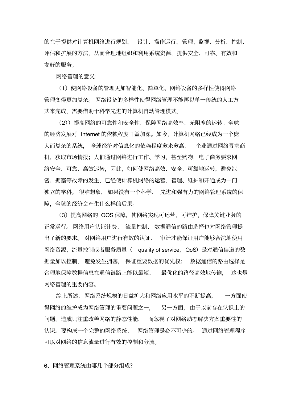 计算机网络管理基础题库_第2页