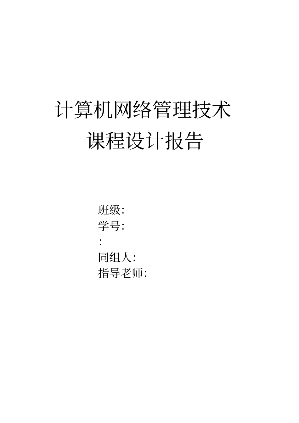 计算机网络管理技术课程设计报告_第1页