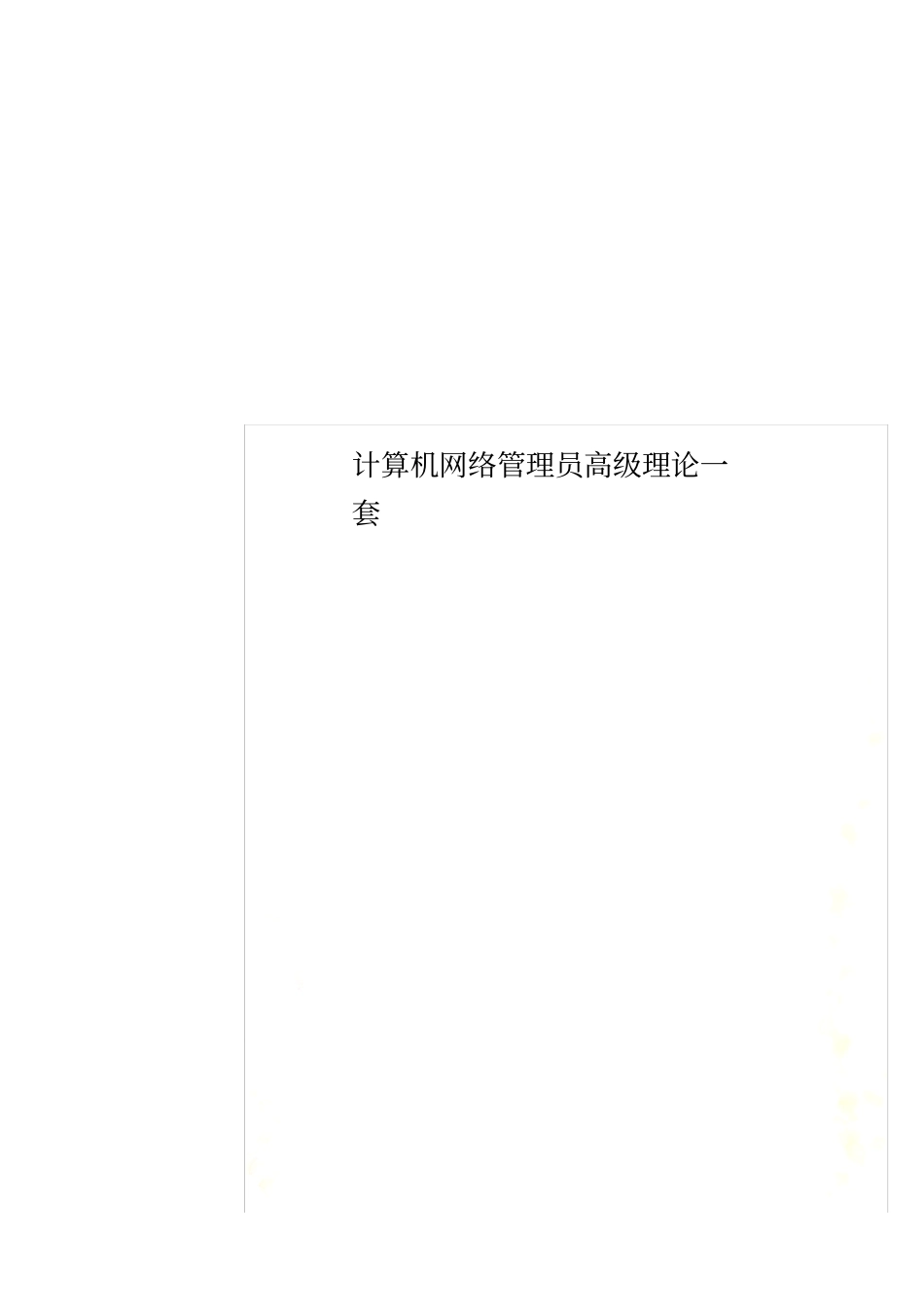 计算机网络管理员高级理论一套_第1页