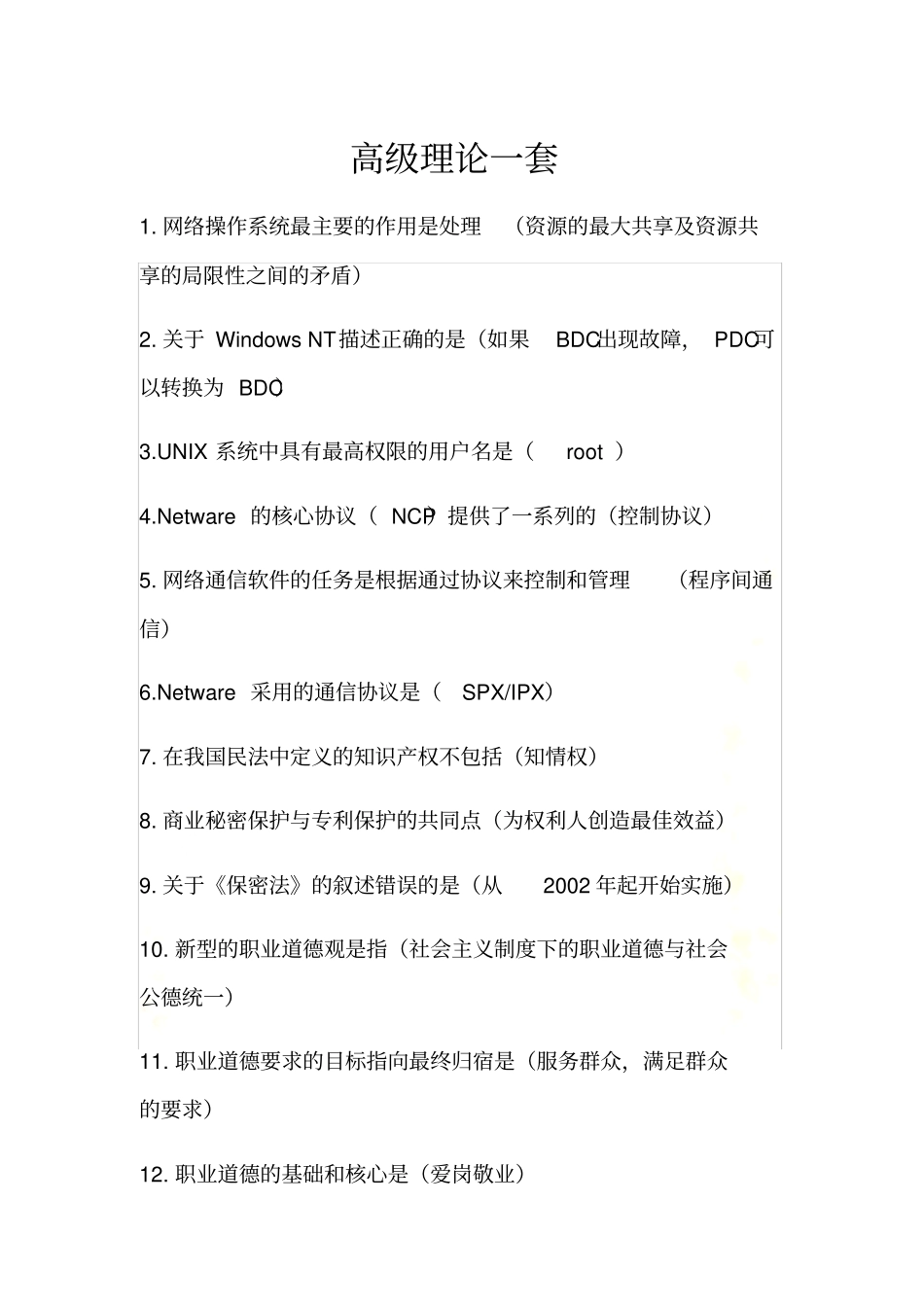 计算机网络管理员高级理论一套_第2页