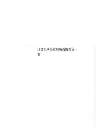 计算机网络管理员高级理论一套