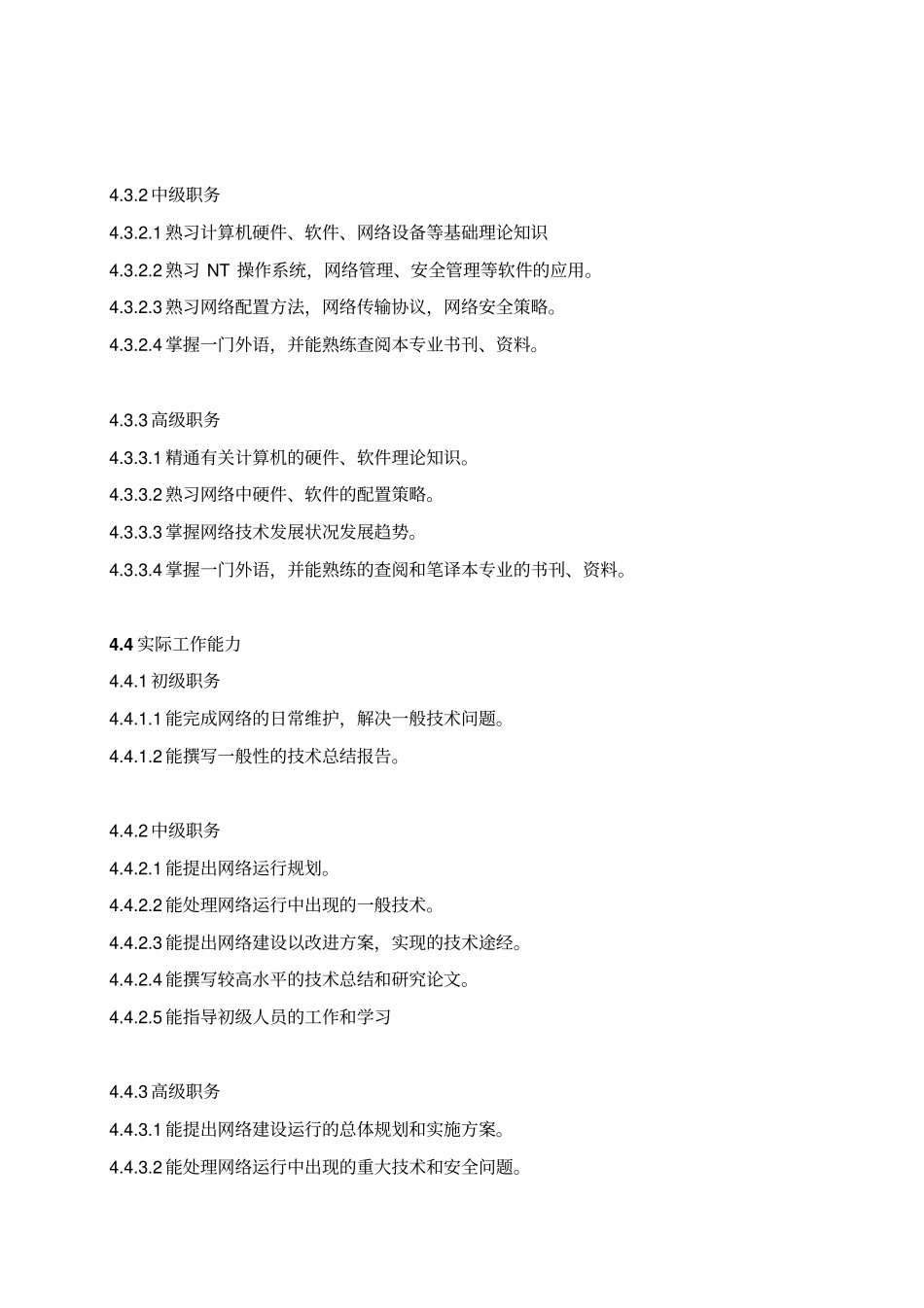 计算机网络管理岗位规范_第2页