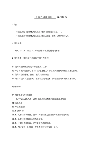 计算机网络管理岗位规范