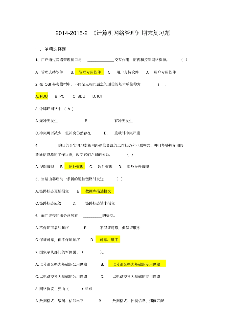 计算机网络管理期末复习考试题_第1页