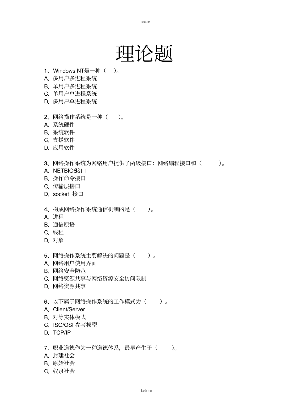 计算机网络管理员高级理论+技能满分答案_第1页