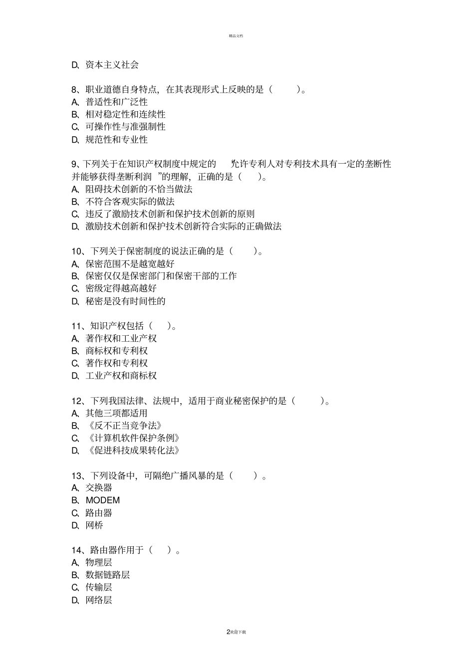 计算机网络管理员高级理论+技能满分答案_第2页