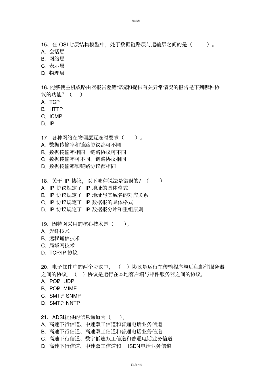 计算机网络管理员高级理论+技能满分答案_第3页