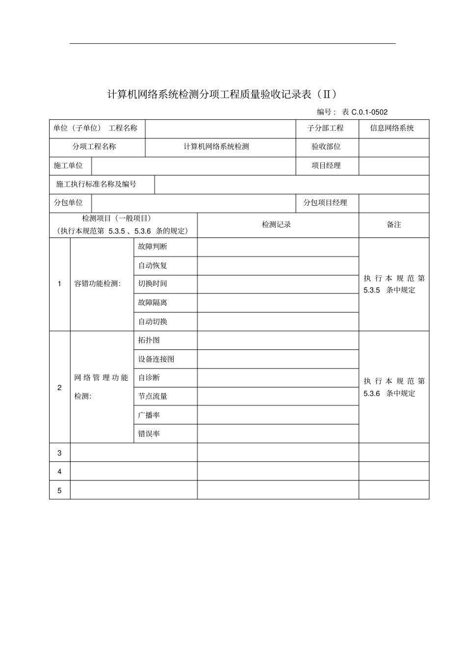 计算机网络系统工程质量验收记录表二_第1页