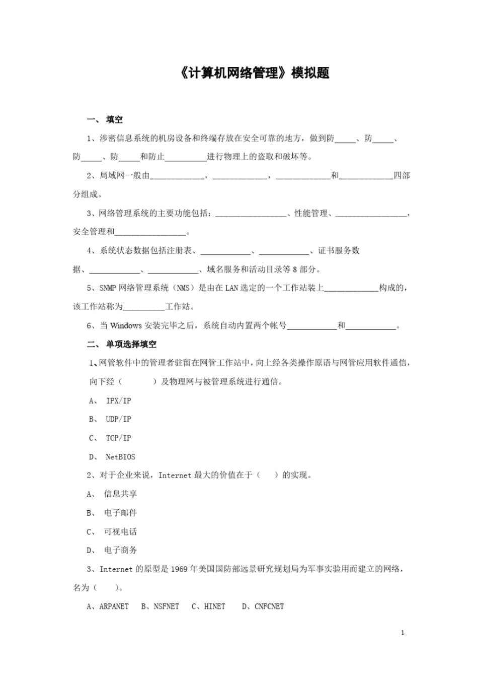 计算机网络管理试题C卷_第1页
