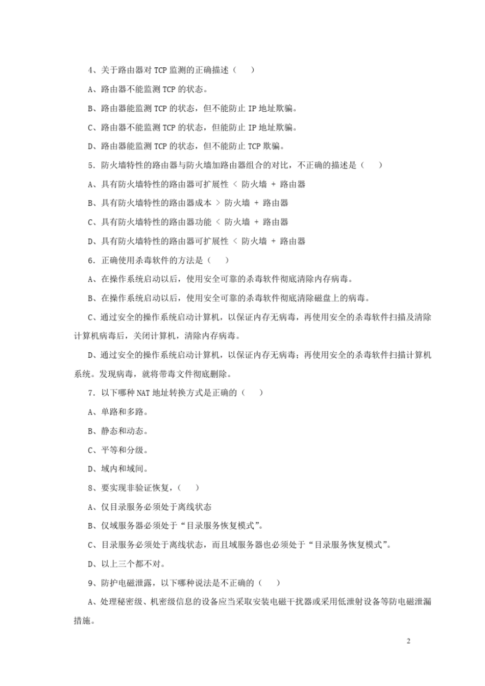 计算机网络管理试题C卷_第2页
