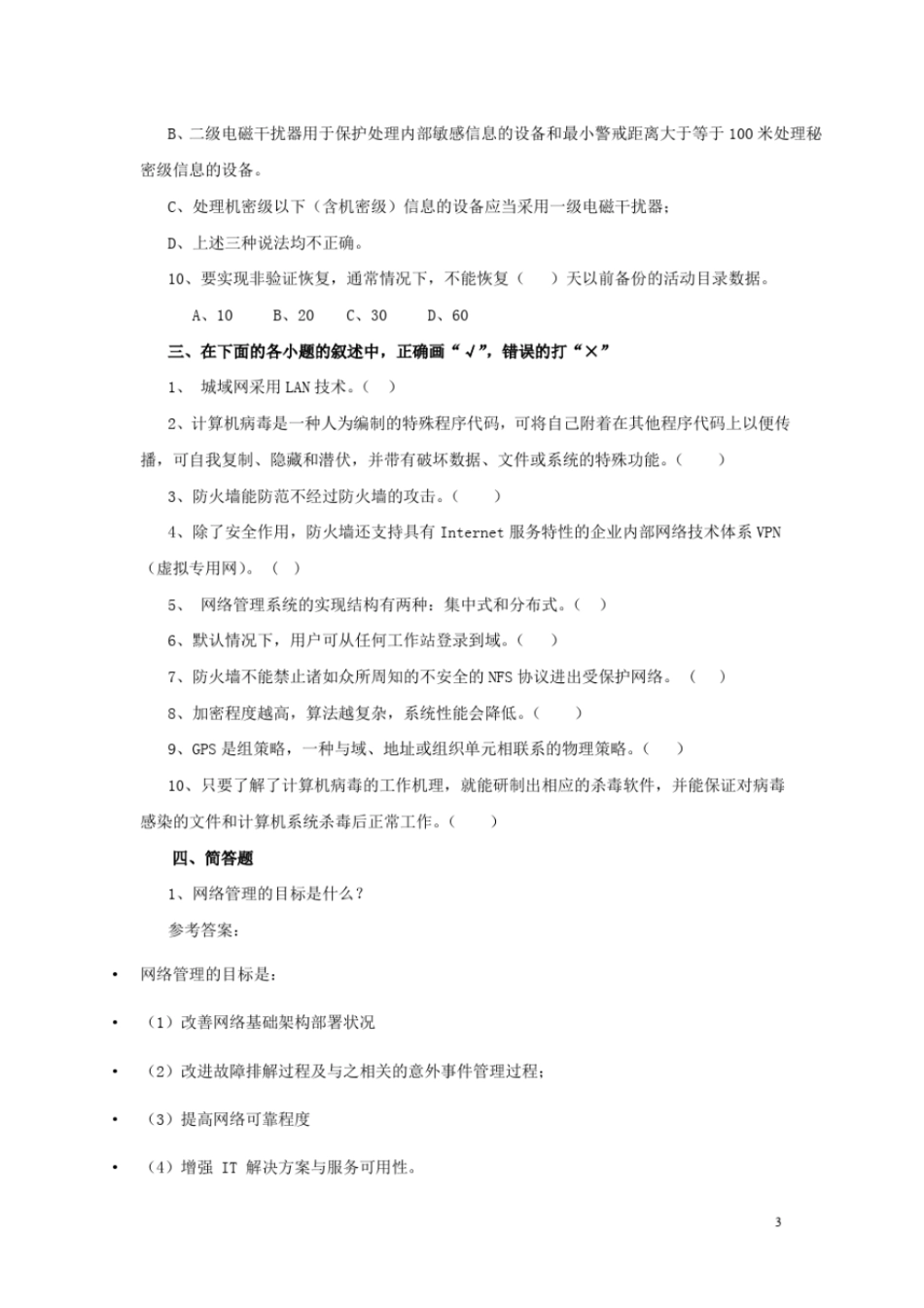 计算机网络管理试题C卷_第3页