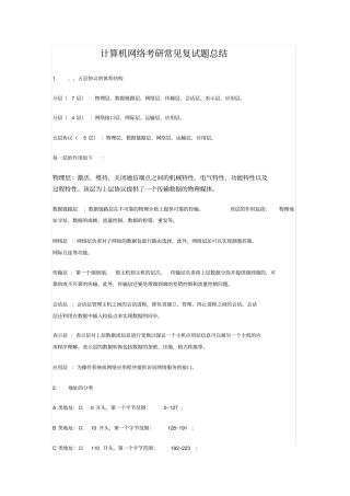 计算机网络考研常见复试题总结