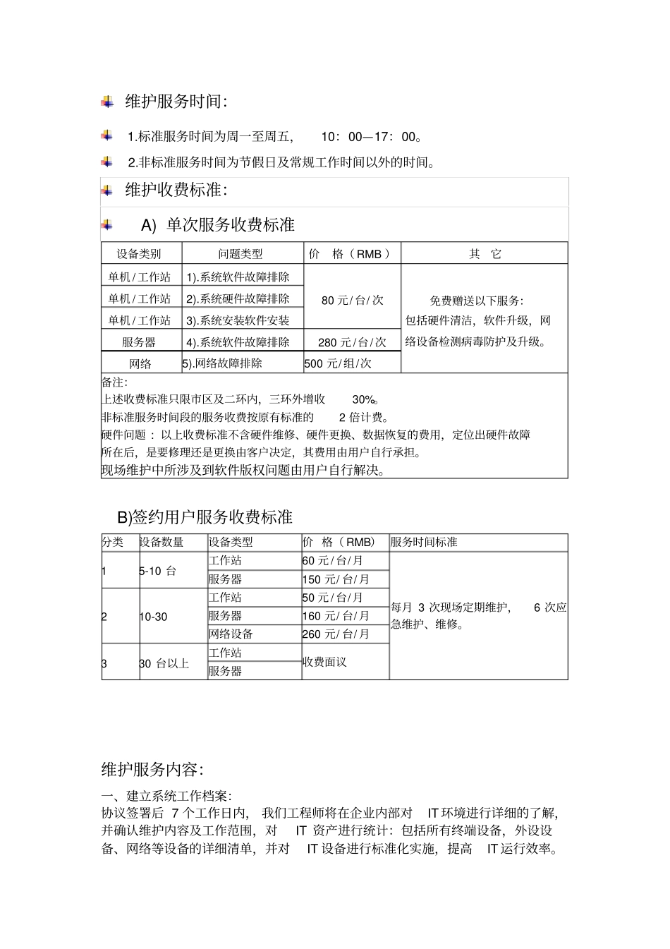 计算机网络维护收费标准_第1页