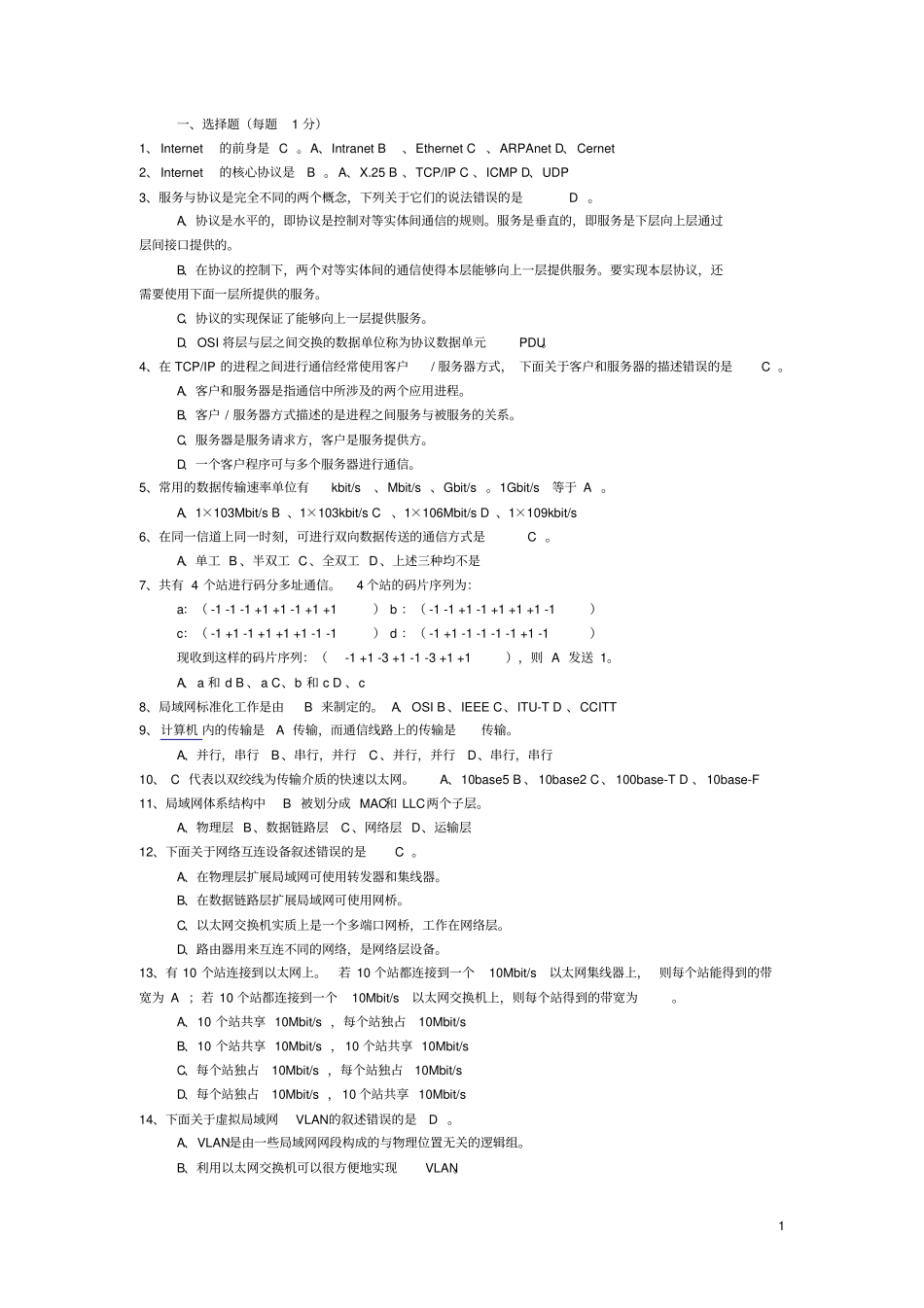 计算机网络考试题及答案资料_第1页