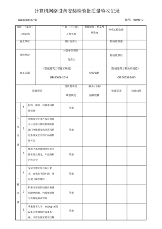 计算机网络设备安装检验批质量验收记录
