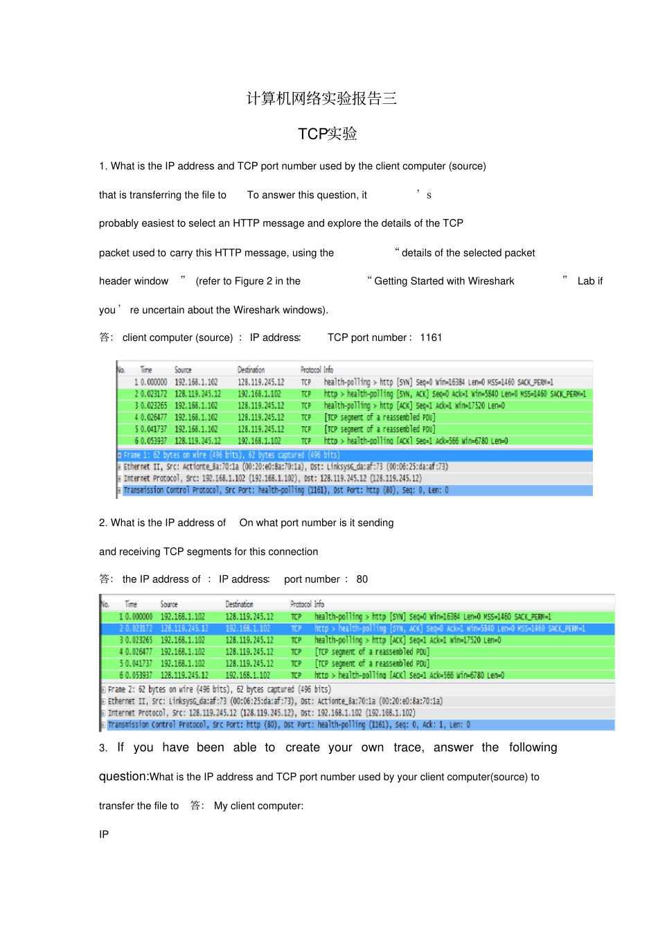 计算机网络试验3TCP试验_第1页