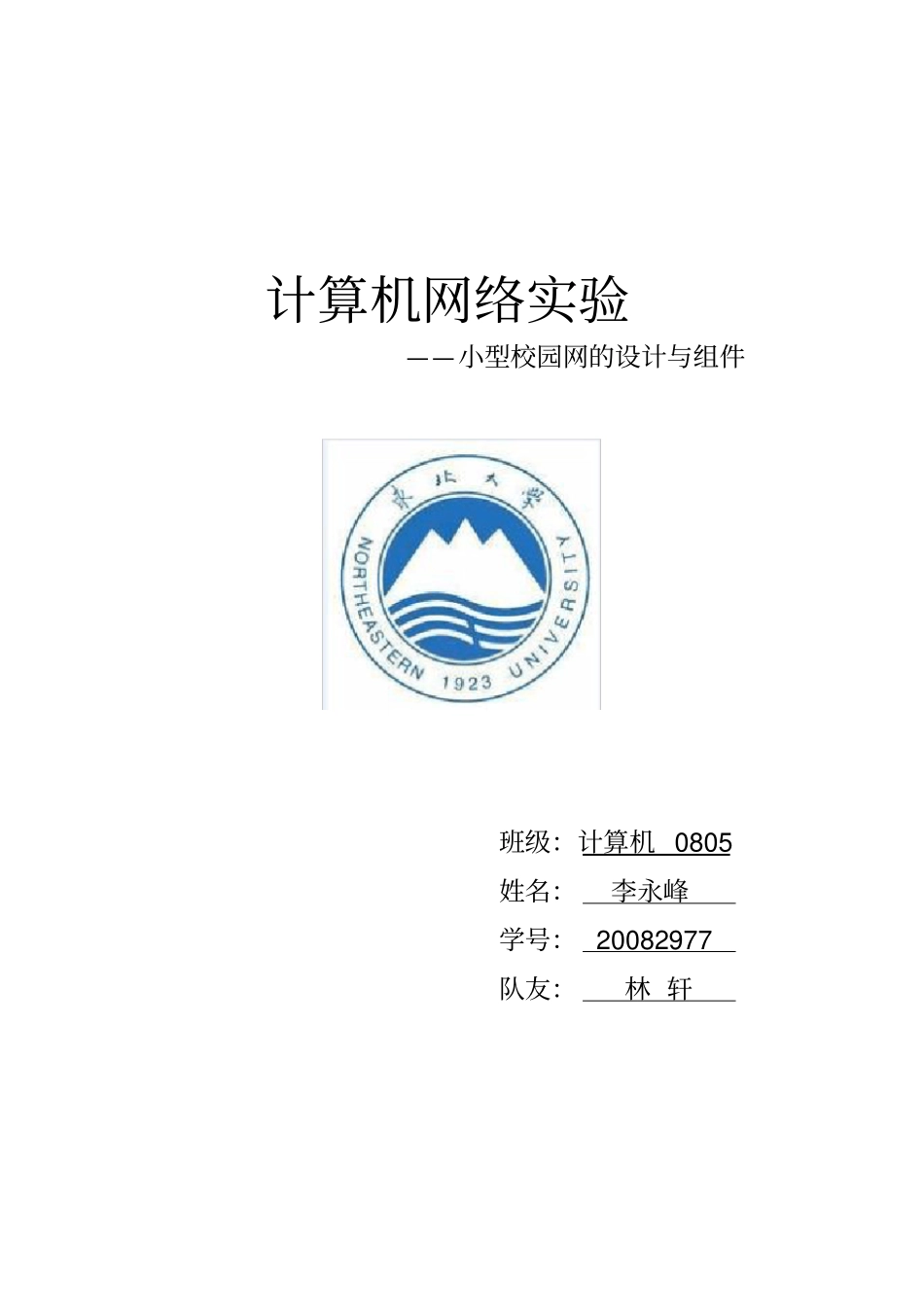 计算机网络试验小型校园网设计_第1页