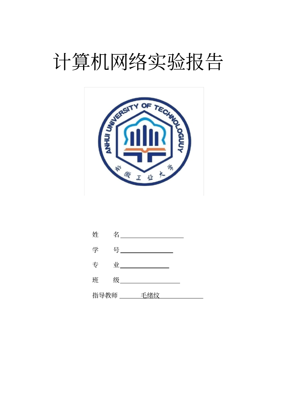 计算机网络试验报告_第1页