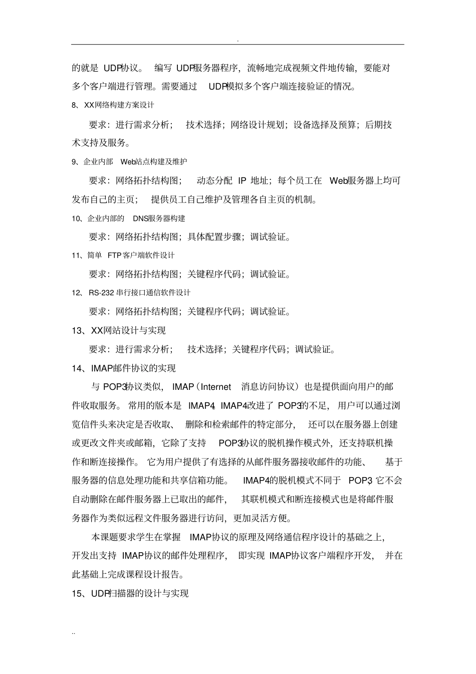 计算机网络课程设计内容及要求_第3页