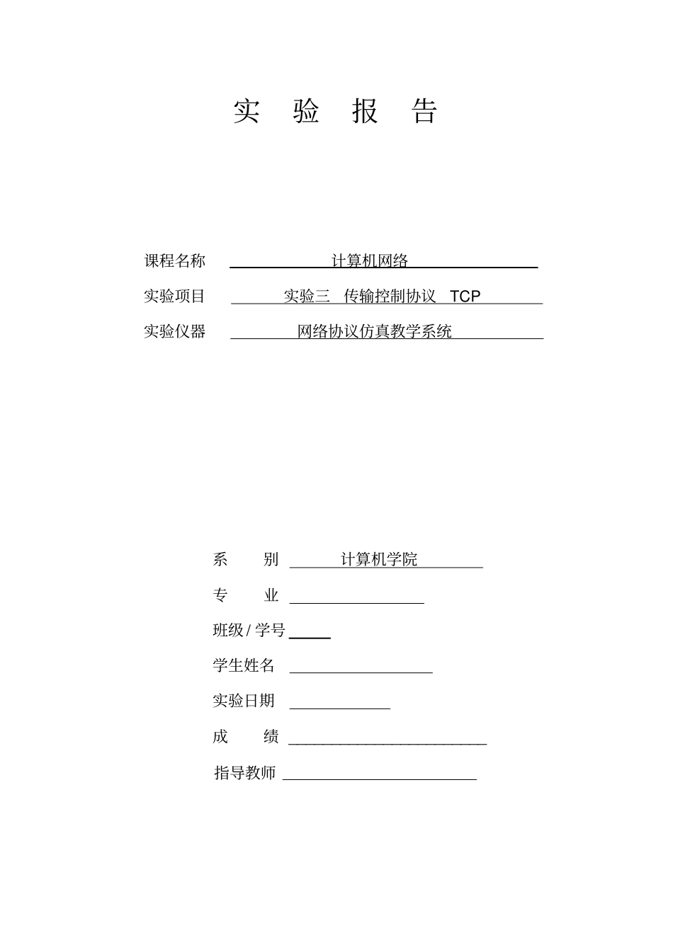 计算机网络试验报告3资料_第1页