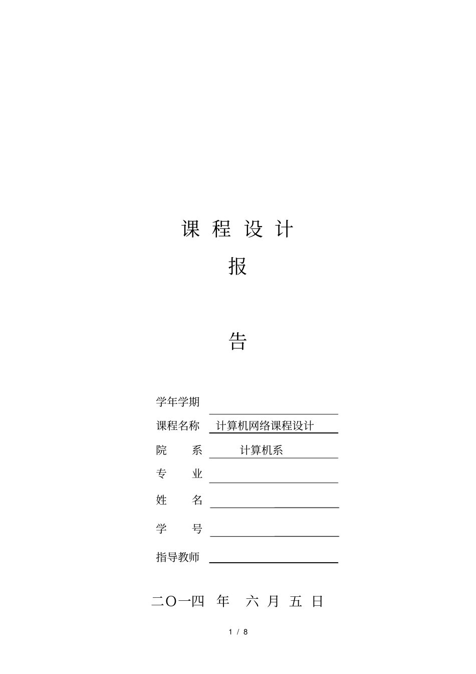 计算机网络课程设计子网划分_第1页